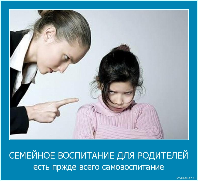 СЕМЕЙНОЕ ВОСПИТАНИЕ ДЛЯ РОДИТЕЛЕЙ есть пржде всего самовоспитание