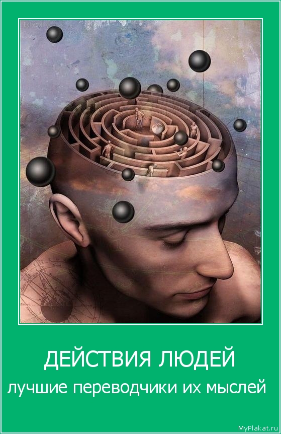 ДЕЙСТВИЯ ЛЮДЕЙ лучшие переводчики их мыслей