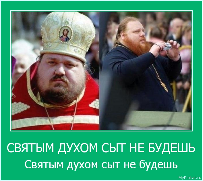 СВЯТЫМ ДУХОМ СЫТ НЕ БУДЕШЬ Святым духом сыт не будешь