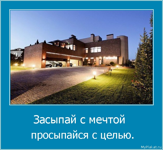 Засыпай с мечтой   просыпайся с целью.