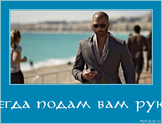 Как бы больно вы мне не сделали, знайте, что я всегда подам вам руку помощи в трудный для вас момент, ведь я не вы. 
