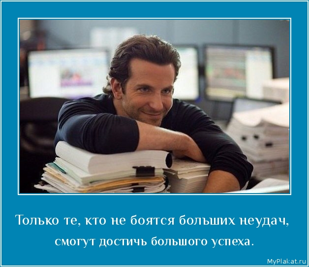 Только те, кто не боятся больших неудач,  смогут достичь большого успеха.