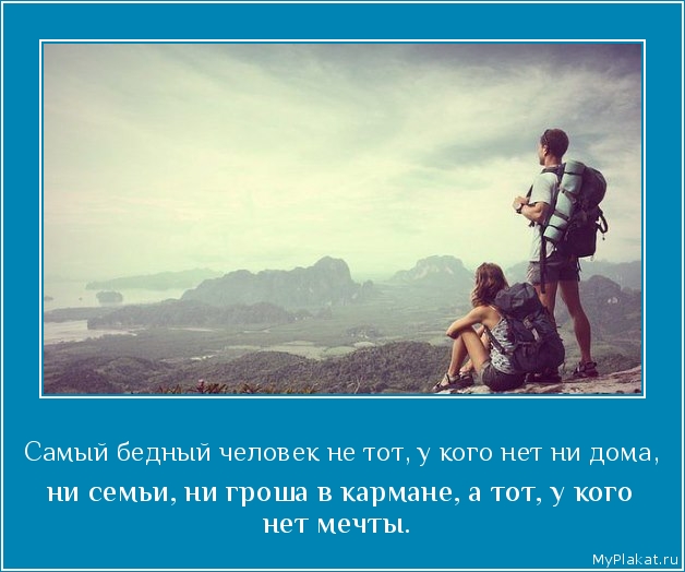 Самый бедный человек не тот, у кого нет ни дома,  ни семьи, ни гроша в кармане, а тот, у кого нет мечты.