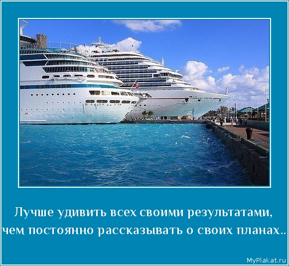 Лучше удивить всех своими результатами,  чем постоянно рассказывать о своих планах..