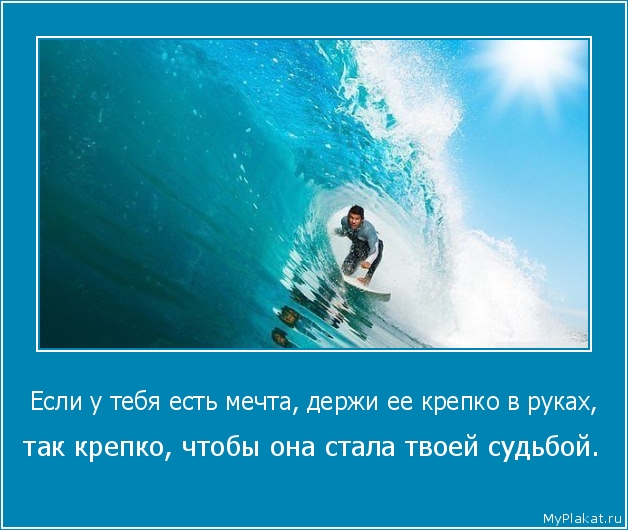 Если у тебя есть мечта, держи ее крепко в руках,  так крепко, чтобы она стала твоей судьбой.