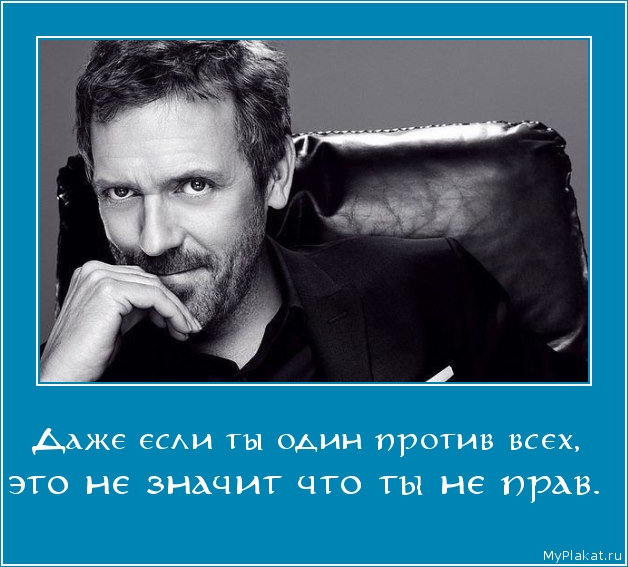 Даже если ты один против всех,  это не значит что ты не прав.