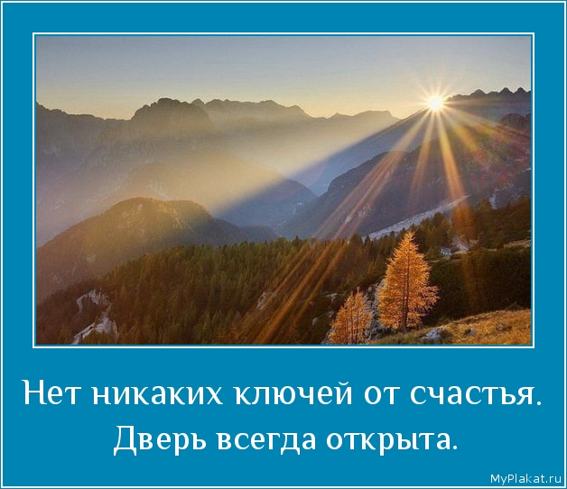 Нет никаких ключей от счастья.  Дверь всегда открыта.