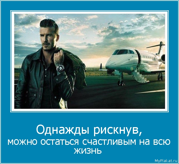 Однажды рискнув,  можно остаться счастливым на всю жизнь