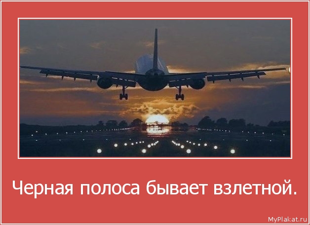 Черная полоса бывает взлетной. 