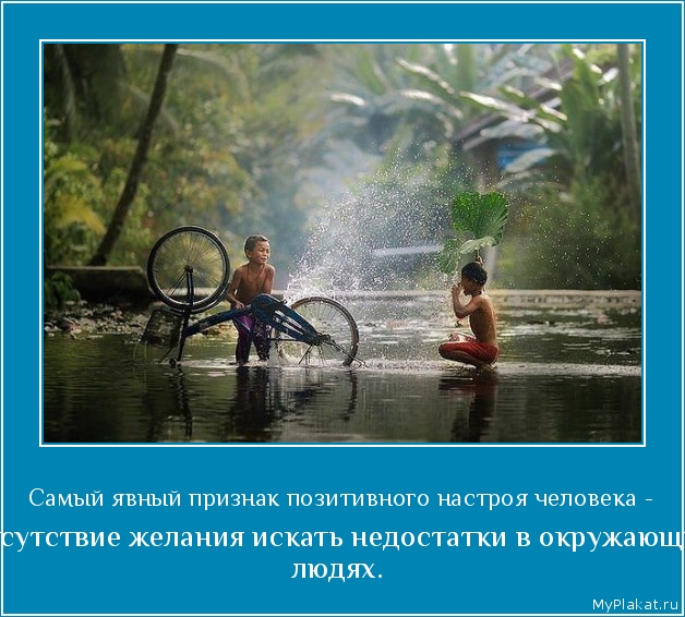 Самый явный признак позитивного настроя человека -  отсутствие желания искать недостатки в окружающих людях.