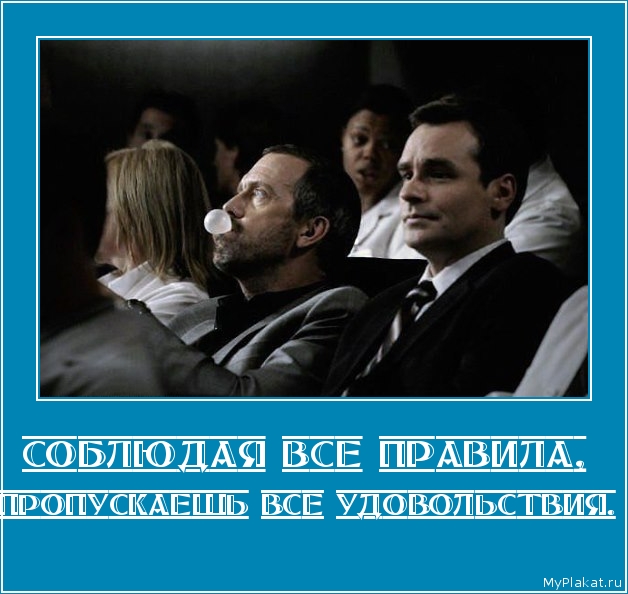 Соблюдая все правила,  пропускаешь все удовольствия.