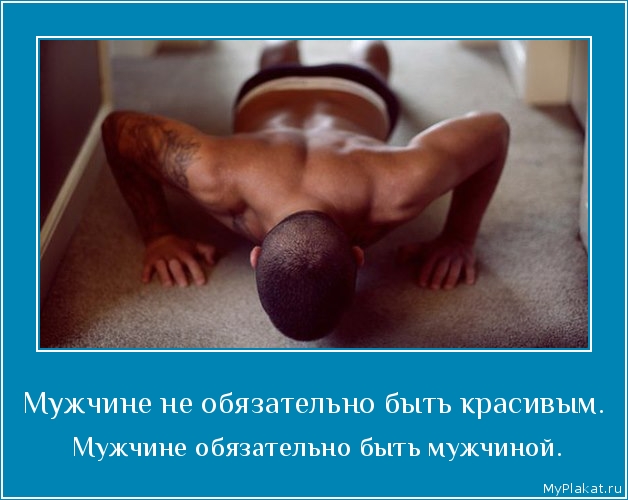 Мужчине не обязательно быть красивым.  Мужчине обязательно быть мужчиной.