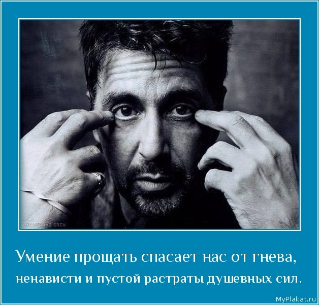 Умение прощать спасает нас от гнева,  ненависти и пустой растраты душевных сил.
