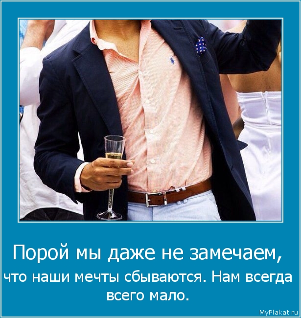 Порой мы даже не замечаем,  что наши мечты сбываются. Нам всегда всего мало.