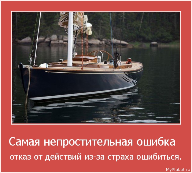 Самая непростительная ошибка   отказ от действий из-за страха ошибиться.