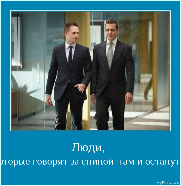 Люди,  - которые говорят за спиной  там и останутся.