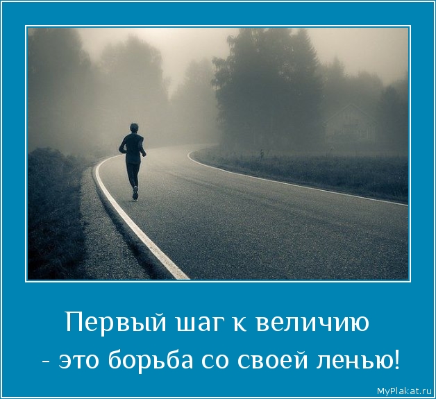 Первый шаг к величию  - это борьба со своей ленью!