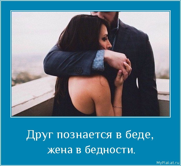 Друг познается в беде,  жена в бедности.