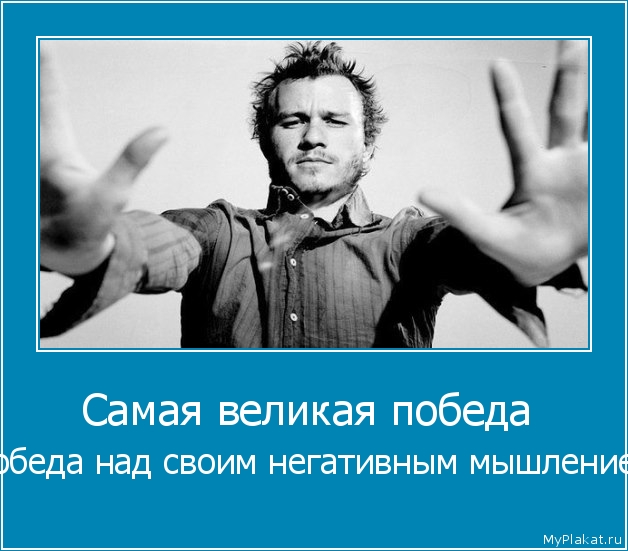 Самая великая победа  - победа над своим негативным мышлением.