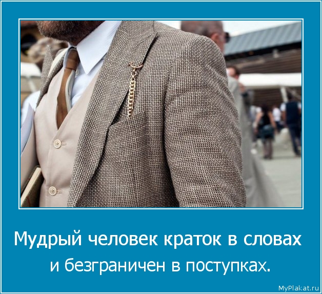 Мудрый человек краток в словах  и безграничен в поступках.