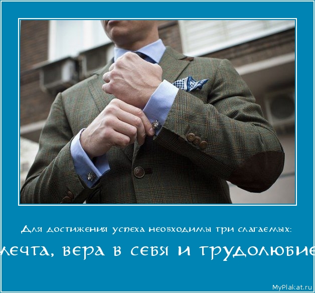 Для достижения успеха необходимы три слагаемых:  мечта, вера в себя и трудолюбие.