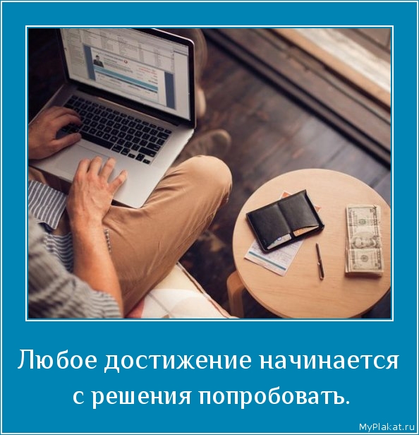 Любое достижение начинается  с решения попробовать.