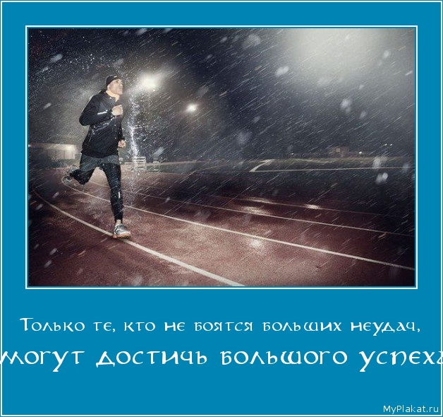 Только те, кто не боятся больших неудач,  смогут достичь большого успеха.