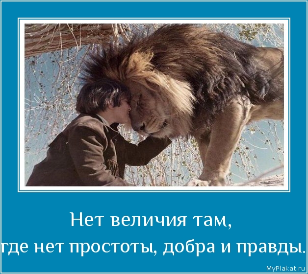Нет величия там,  где нет простоты, добра и правды.