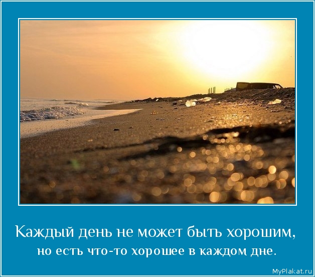 Каждый день не может быть хорошим,  но есть что-то хорошее в каждом дне.