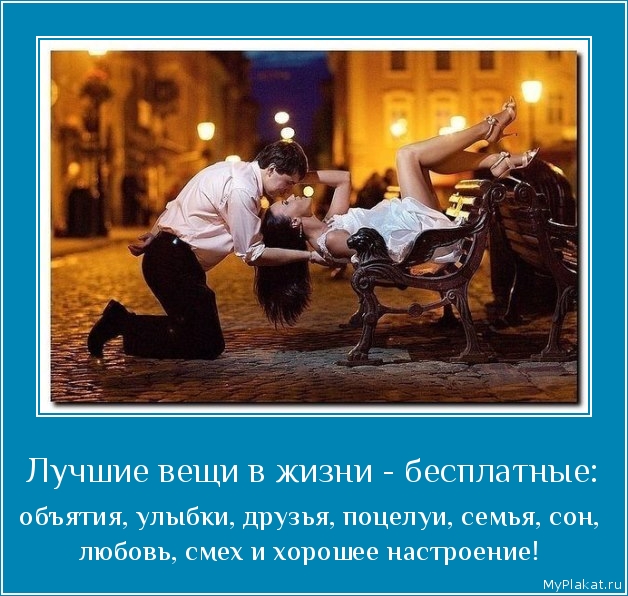 Лучшие вещи в жизни - бесплатные: объятия, улыбки, друзья, поцелуи, семья, сон, любовь, смех и хорошее настроение!