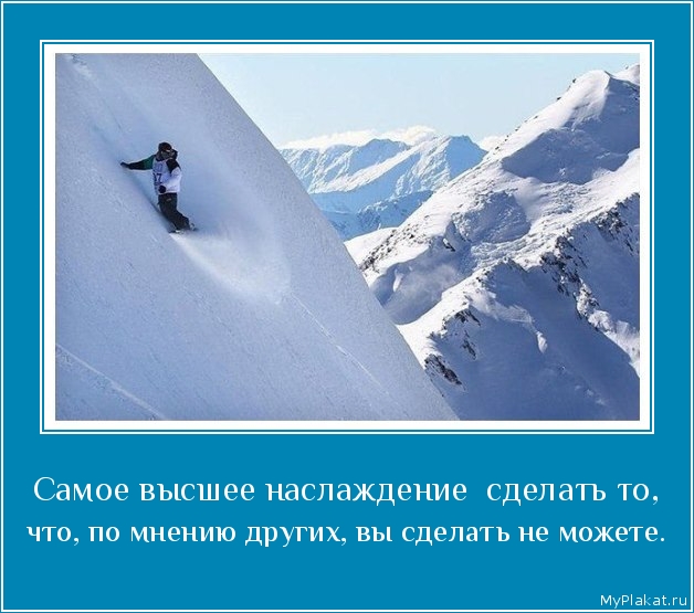 Самое высшее наслаждение  сделать то,  что, по мнению других, вы сделать не можете.