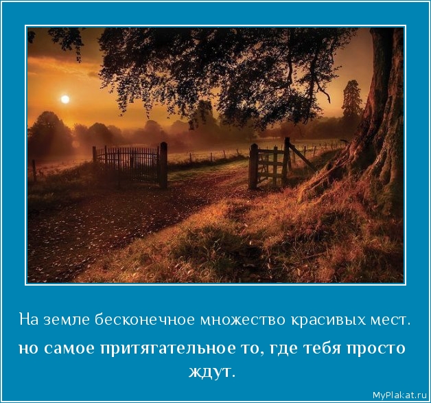 На земле бесконечное множество красивых мест. но самое притягательное то, где тебя просто ждут.