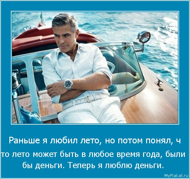 Раньше я любил лето, но потом понял, ч то лето может быть в любое время года, были бы деньги. Теперь я люблю деньги.