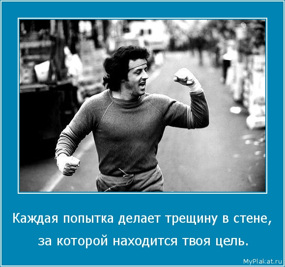 Каждая попытка делает трещину в стене,  за которой находится твоя цель.