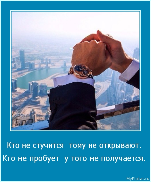 Кто не стучится  тому не открывают.  Кто не пробует  у того не получается.