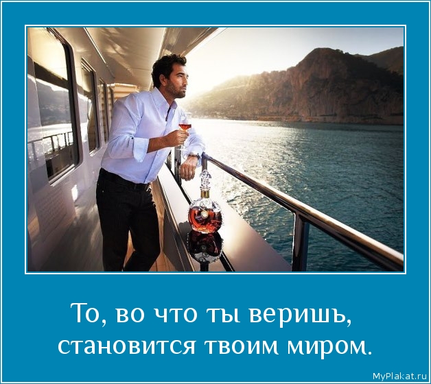 То, во что ты веришь,  становится твоим миром.