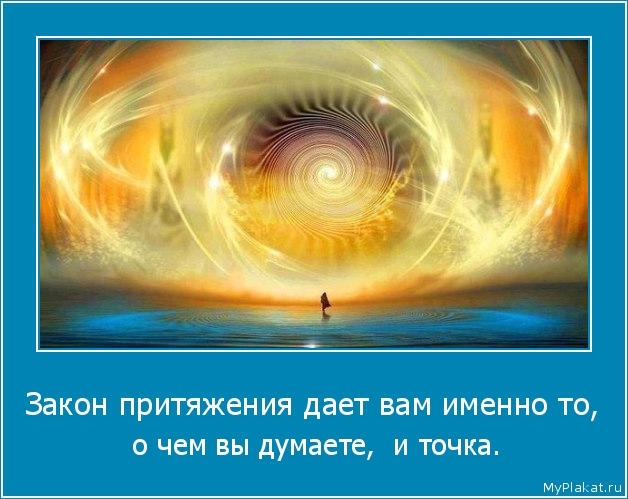 Закон притяжения дает вам именно то,  о чем вы думаете,  и точка.