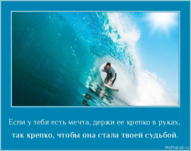 Если у тебя есть мечта, держи ее крепко в руках,  так крепко, чтобы она стала твоей судьбой.