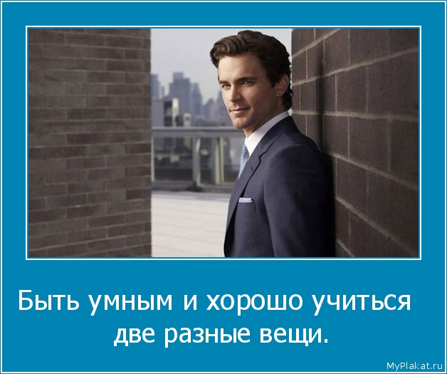Быть умным и хорошо учиться   две разные вещи.