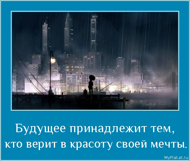 Будущее принадлежит тем,  кто верит в красоту своей мечты.