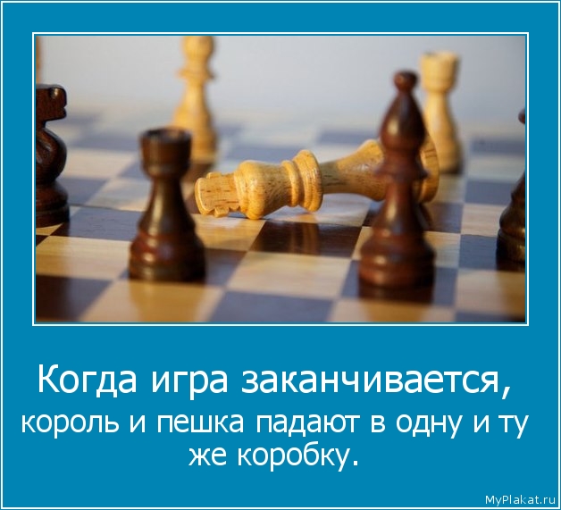 Когда игра заканчивается,  король и пешка падают в одну и ту же коробку.